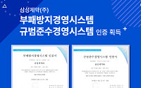 삼성제약, ISO 37001·37301 통합 인증 획득…윤리·준법경영 강화