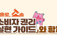 서울시, '소비자 권리 가이드' 발간… "무료 법률 상담 지원"