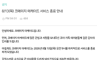 '25년 추억' 크레이지 아케이드 문 닫는다⋯환불 신청 대상은?