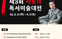 롯데장학재단, 전국 초·중학생 대상 ‘샤롯데 독서미술대전’ 공모