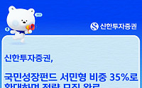 신한투자증권, 국민성장펀드 서민형 비중 35%로 확대 전량 모집 완료