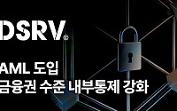 DSRV, 자금세탁방지 체계 고도화…기관 협업 내부통제 강화