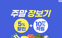 공영홈쇼핑, ‘주말 장보기’ 2주간 판로지원액 6.2억 달성