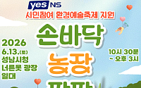 NS홈쇼핑, 성남시 환경의 날 행사 ‘손바닥 농장 팜팜’ 후원