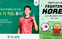 월드컵 개막에 금융상품도 주목⋯적금부터 응원 이벤트까지