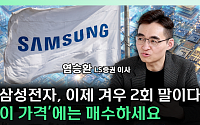 "지금은 2회말 수준"⋯삼성전자 '이 가격' 이하는 기회 [찐코노미]
