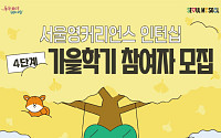 서울시, '영커리언스' 가을학기 인턴 모집⋯75명 선발