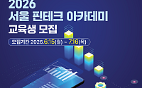 디지털금융 전문인재 양성한다⋯서울시, 핀테크 아카데미 80명 모집