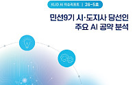 추미애 경기·박찬대 인천, AI로 도정 판 갈아엎는다…민선 9기 공약전략 해부
