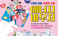 취약계층 냉난방비 걱정 던다⋯'최대 70만원 지원' 에너지바우처 15일 접수