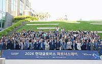 현대글로비스, 2026 파트너스데이 개최 “협력사와 동반성장”