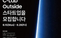 삼성전자, 'C랩 아웃사이드' 9기 스타트업 모집⋯26일까지 접수