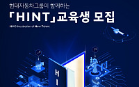 현대차그룹, 청년 직무교육 프로그램 'HINT' 신설…500명 모집