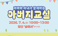 부산교육청, ‘아버지교실’로 아버지와 자녀 소통 강화…7월 산림치유 프로그램 운영