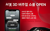 차봇모빌리티, '3D 버추얼 쇼룸' 출시…전시장 없이 차량 탐색부터 견적까지