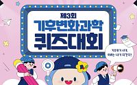 기상청, 전국 중학생 대상 제3회 기후변화과학 퀴즈대회 개최