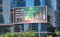 에쓰오일, 마포사옥 글판 새 단장…정연복 시인 '오늘의 길' 시구 선정