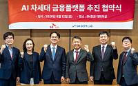 SK증권, 업계 최초 AI 기반 차세대 금융플랫폼 구축 나선다