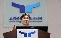 오동운 공수처장 “조직 확대·수사제한문제 등 공수처법 개정돼야”