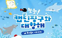 롯데월드 아쿠아리움, 여름 시즌 축제 '눗눗! 캡틴 핑구와 대항해' 진행