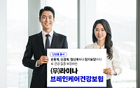 라이나생명, 뇌 건강 보장 강화한 ‘브레인케어건강보험’ 출시