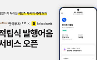 한투증권, 카카오뱅크와 적립식 발행어음 서비스 선봬
