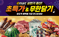 이마트, ‘상반기 결산’ 역대급 세일…‘2000원대 옛날통닭·반값 소고기’ 푼다
