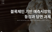 해시드오픈리서치 “예측시장, 정보 인프라로 부상…제도 실험 필요”