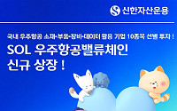 스페이스X발 우주 투자심리 겨냥…신한운용, 국내 우주항공 ETF 상장