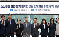 소진공, 소상공인 단결권·단체협상권 법제화 포럼 개최