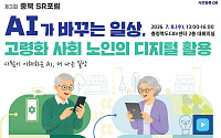 충북 SR포럼 개최 “AI가 바꾸는 일상, 고령사회 디지털 활용 논의”