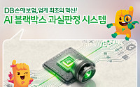 DB손보, AI 과실판정 시스템 도입…"고객 신뢰도 제고"
