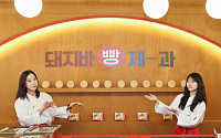 롯데웰푸드, ‘돼지바 빵집’ 팝업스토어 흥행…열흘 만에 1.2만명 몰려
