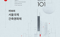 서울국제건축영화제 9월 5일 개막…슬로건은 '101'