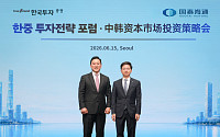 "한·중 자본시장 잇는다"...한투증권, 국태해통증권과 '양방향 투자 포럼' 개최