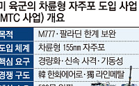 [단독] ‘5조 잭팟’ 목전 한화에어로…방산 완제품, 첫 美수출 기대감 [한화 美방산 정조준]