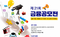 금융교육 아이디어 찾는다…금감원, 전 국민 대상 공모전