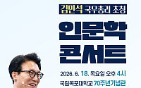국립목포대, 김민석 국무총리 초청 인문학 콘서트 개최