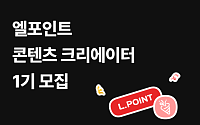 롯데멤버스, ‘엘포인트 콘텐츠 크리에이터’ 1기 모집