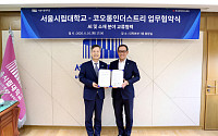코오롱인더, 서울시립대와 AI·소재 산학 협력 ‘맞손’