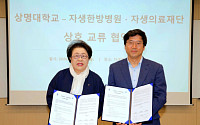 자생한방병원, 상명대와 ‘의료복지·학술교류’ 업무협약 체결