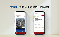 생성형 AI가 분양 상담⋯현대건설, 초개인화 주거 솔루션 고도화