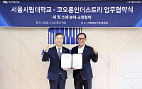 서울시립대-코오롱인더스트리, AI·소재 분야 산학협력 맞손