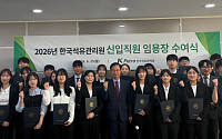 석유관리원, 신입직원 23명 임용⋯직무 교육 돌입