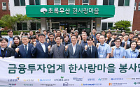 금투업계, 한사랑마을 봉사활동…금투협 기부금 2000만원 전달