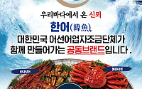 한우·한돈 이어 '한어' 키운다…국산 수산물 공동브랜드 소비 확산 나서