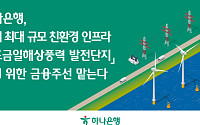 하나은행, 국내 최대 ‘완도금일해상풍력’ 금융주선 맡는다