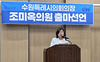 조미옥 수원특례시의원, 의장 출마 선언…"시민 중심 독립의회 만들겠다"