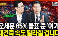 오세훈 재건축 빨라진다?⋯재건축 최대 변수는 '이것' [집땅지성]