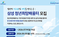 삼성, 비수도권 청년 1000명 대상 직무교육…‘청년희망배움터’ 신설